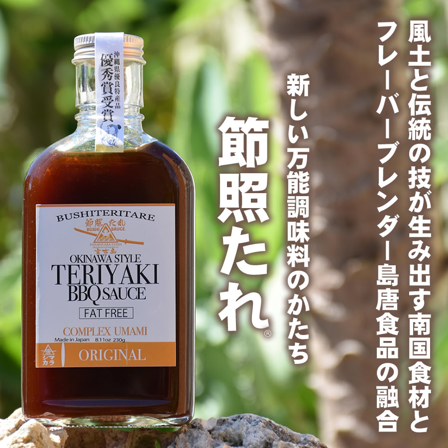 風土と伝統の技が生み出す南国食材とフレーバーブレンダー島唐食品の融合 新しい万能調味料のかたち 節照たれ