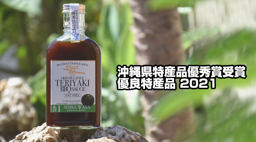 OKINAWA STYLE TERIYAKI BBQ SAUCE. 2021 OKINAWA SPECIALTY EXCELLENCE AWARD