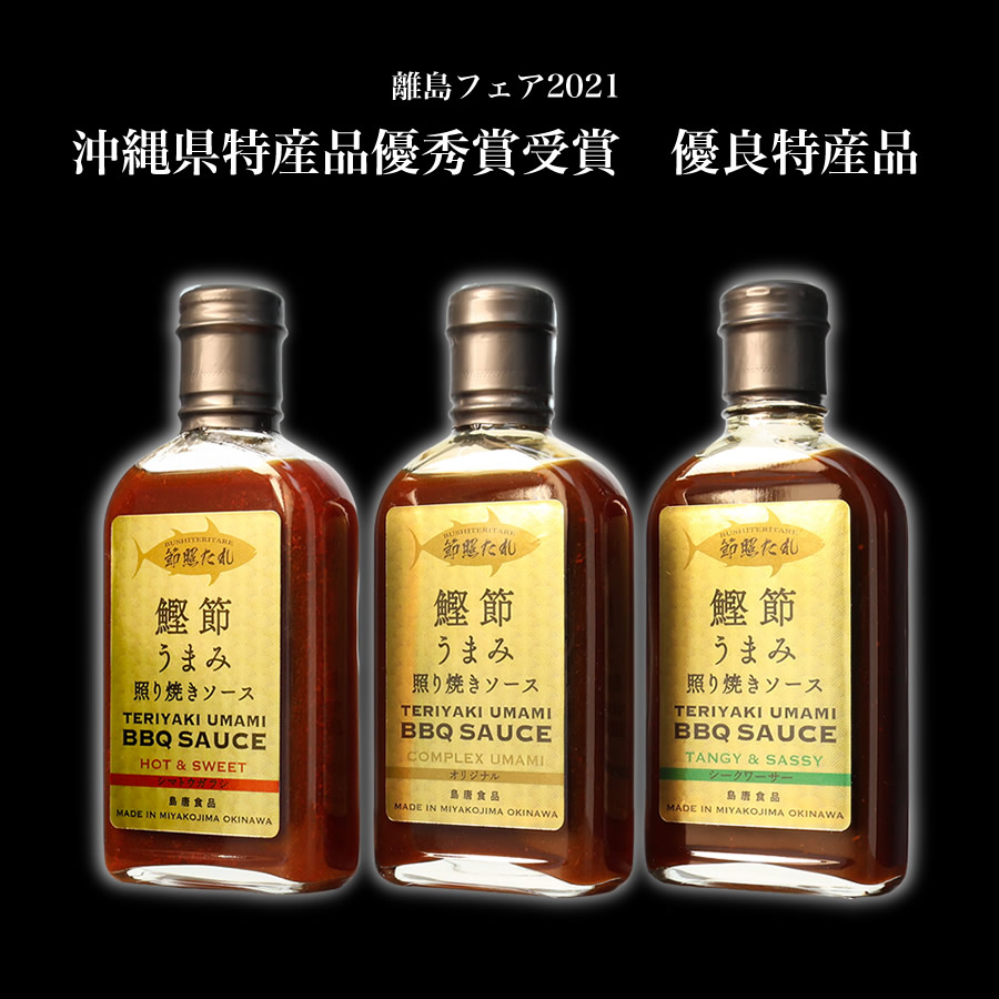 沖縄県特産品優秀賞受賞 優良特産品。宮古島のご当地万能調味料