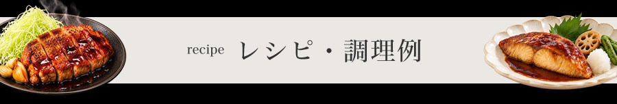 レシピのページ