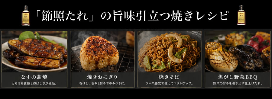 節照たれの旨味引き立つ焼きレシピ　なすのかば焼き、焼きおにぎり、焼きそば、焦がし野菜BBQ