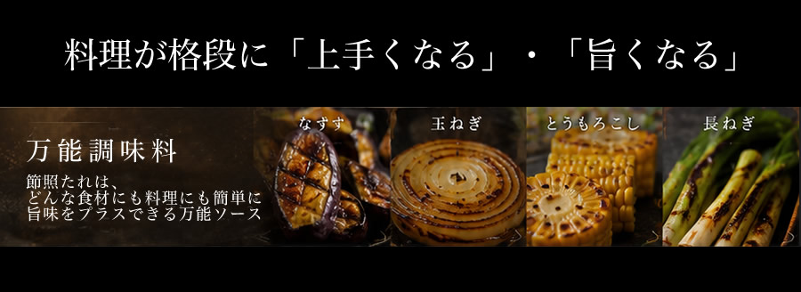 料理が格段に　上手くなる、旨くなる万能調味料