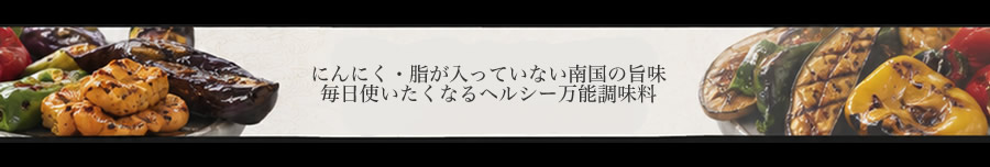 にんにく、脂が入っていない南国の旨味。毎日使いたくなるヘルシー万能調味料