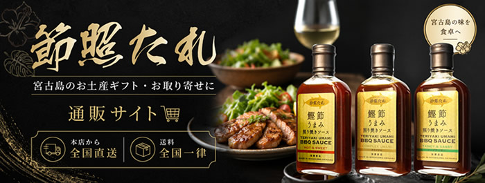 万能ソース　節照たれ通販サイト　リンクバナー